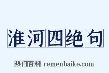 淮河四绝句是什么意思的图片